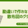 【データラベル】勘違いで作れなかった散布図のグラフ【巻込注意】