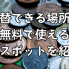逆両替できる場所は？無料で使える両替スポットを紹介！