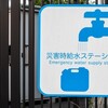 新潟市水道局1月28日夜間計画断水に伴う臨時給水所設置一覧