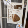 【来宮駅から徒歩10分！】熱海の酒屋「佳秀屋」の焼きおにぎりが美味しい件