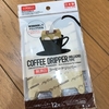 信州トレーニングOyaji日記Vol 176 コーヒードリッパーを購入しました、3連休は屋外でコーヒー堪能・・・