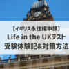 【イギリス永住権申請（４）】Life in the UK testを受験しました～テスト概要・当日の流れ・勉強方法や対策に役立つ本・サイトなど～