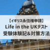 【イギリス永住権申請】Life in the UK testを受験しました～テスト概要・当日の流れ・勉強方法や対策に役立つ本・サイトなど～