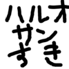 ハルオサンが業者だと疑ってるキミは、脳みそを海水で洗ってから出直すべし！？ あるいは「天然系・野生の天才」ハルオサンは凄いんよー