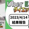 ウーバーイーツ配達員ダイエット73日目の稼働結果。【2023.4.14】