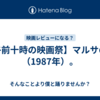 【午前十時の映画祭】マルサの女（1987年）。