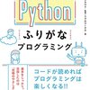 書評: スラスラ読める Pythonふりがなプログラミング (ふりがなプログラミングシリーズ) 