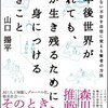 10年後世界が壊れても、君が生き残るために今、身につけるべきこと(山口揚平）