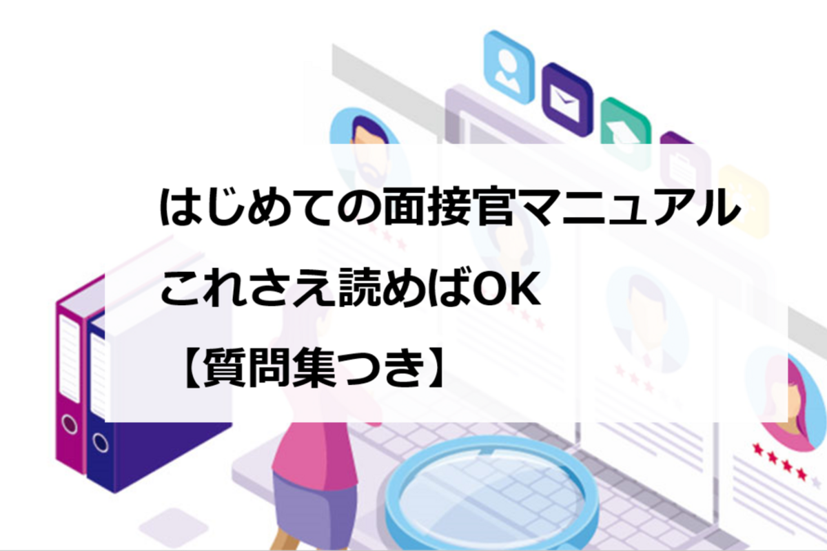 はじめての面接官マニュアル これさえ読めばok 質問集つき エンゲージ採用ガイド