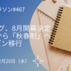 Jリーグ、8月開幕決定　26年から「秋春制」へシーズン移行