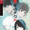 おすすめアニメ 6.「残響のテロル」