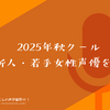 2025年秋クール 注目新人・若手女性声優を紹介。