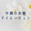 今週のお題「マイルーティン」は、習慣は自分を変えるために意図的に。