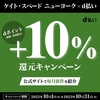 ドコモ、「ケイト・スペード ニューヨーク×d払い dポイント＋10％還元キャンペーン」を実施