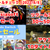 対象は1000本以上！夏のNintendo Switchセールチェック！【2022/8/8】