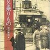 「レトロな乗りもの 明治・大正・昭和の日本」（渡辺秀樹）