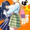やっぱ人間やめて正解だわ 2巻 特典まとめ【購入＆予約】