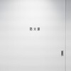  【実例解説】タワーマンションの火災対策完全ガイド～高層階からの避難方法も詳しく解説～