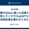 僕がQiitaに書いた記事と同じテーマでChatGPTに技術記事を書かせてみた