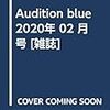 Audition blue 2020年 02 月号 [雑誌]