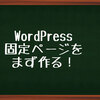 WordPress!固定ページをまず作る