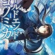 今だから読みたい ラノベファンタジー15選 読書する日々と備忘録 今だから読みたい ラノベファンタジー15選 読書する日々と備忘録