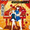 【小説】×4：幻想即興曲（西澤保彦さん），いつかの岸辺に跳ねていく（加納朋子さん），七人の敵がいる（加納朋子さん），下戸は勘定に入れません（西澤保彦さん）