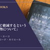 『もうすぐ絶滅するという紙の書物について』U・エーコ & J＝C・カリエール 感想