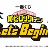 一番くじ 僕のヒーローアカデミア Let's Begin！【Ｅ賞・Ｆ賞・Ｇ賞・ラストワン賞　画像公開】