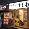 ふらっと入った回転寿司屋が、あの牛丼チェーン松屋の系列だと出るときに気がついた件