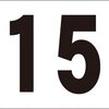 シンプル看板「番号票15」屋外可