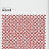 福井紳一『戦後日本史』を読む