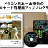 『【ゴルフ】ドラコン日本一山田勉の３０ヤード飛距離アッププログラム』人気の理由とは？