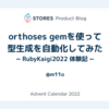 orthoses gemを使って型生成を自動化してみた ~RubyKaigi2022 体験記~