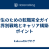 大学生のための転職完全ガイド：業界別戦略とキャリア構築のポイント