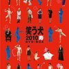 『笑う犬2010寿』2010年1月6日放送分