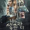 韓国ドラマ『私は生き延びた: 韓国を揺るがせた悲劇の中で』日本語字幕ブルーレイ[Blu-ray-BOX]2 -DISC