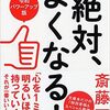 「絶対、よくなる！」斎藤一人　著