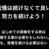 ≪我慢≫ではなく≪努力≫を続けることが出来たら、≪主体的≫に行動できるようになると思う。