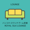バンコク・スワンナプーム空港コンコースD タイ国際航空 ロイヤルシルクラウンジ＆ロイヤルオーキッドスパ