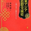 『東アジア思想交流史――中国・日本・台湾を中心として』(黄俊傑[著] 藤井倫明, 水口幹記[訳] 岩波書店 2013)