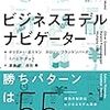 【読書メモ】ビジネスモデル・ナビゲーター