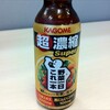  スタミナ野菜飲料、『野菜一日これ一本 超濃縮Super』