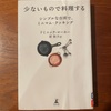 ミニマムな台所へ　ドミニック・ローホー『少ないもので料理する』