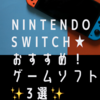 買ってよかった✨！Switchソフト3選