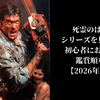 死霊のはらわたシリーズを見る順番！初心者におすすめの鑑賞順を解説【2026年最新版】