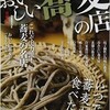 「おいしい蕎麦の店 首都圏版」(ぴあMOOK)