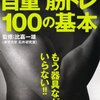 ムック編集部編、比嘉一雄監修『自重筋トレ100の基本』