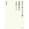 読書録「アナーキー・イン・ザ・子供かわいい」