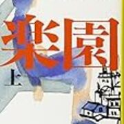 ドラマ感想 宮部みゆき原作 楽園 のここが気になる うさるの厨二病な読書日記